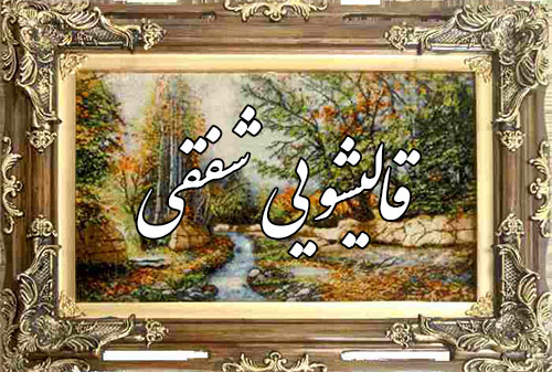 شستن تابلو فرش دستباف و ماشینی